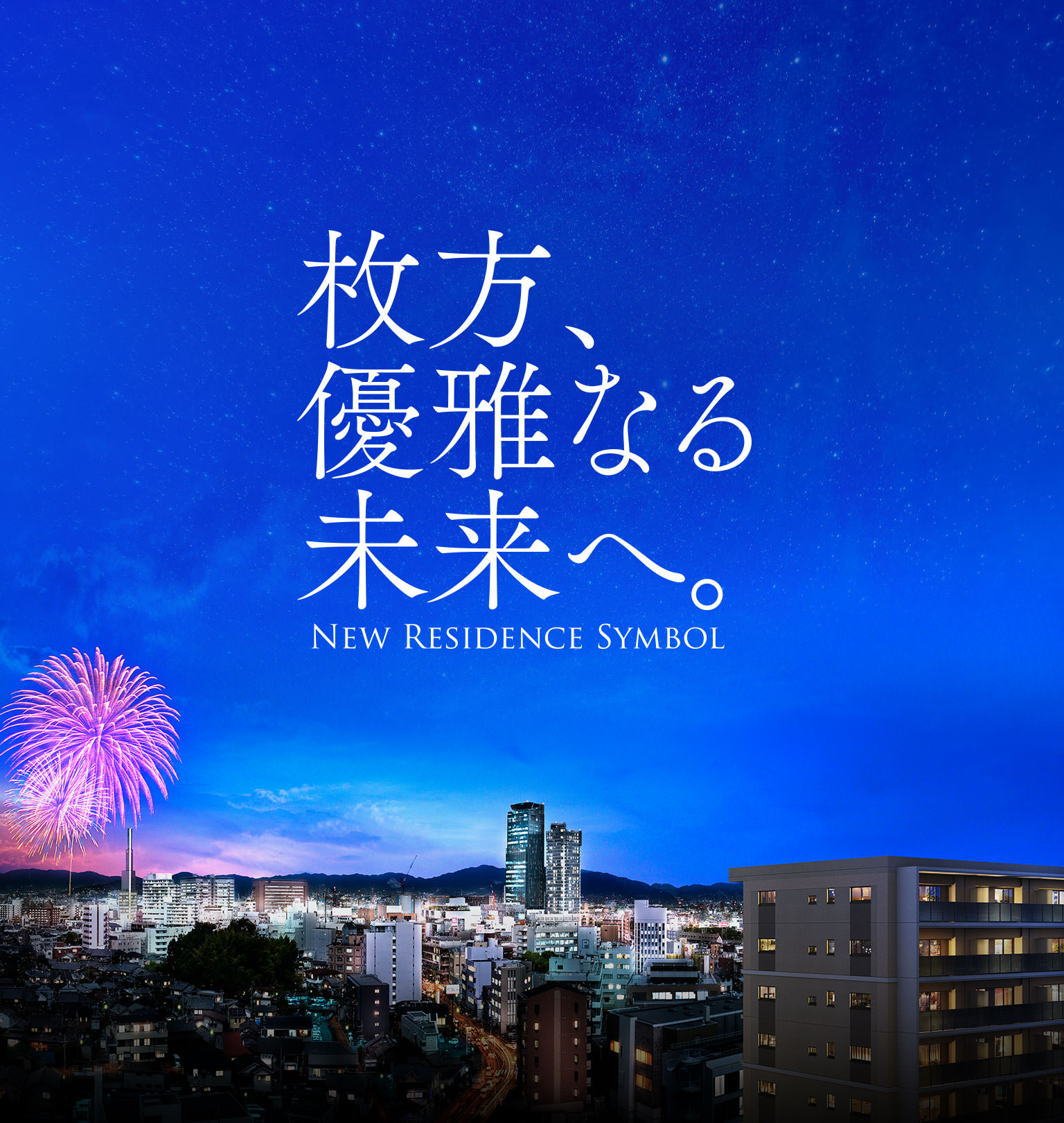 枚方、優雅なる未来へ。