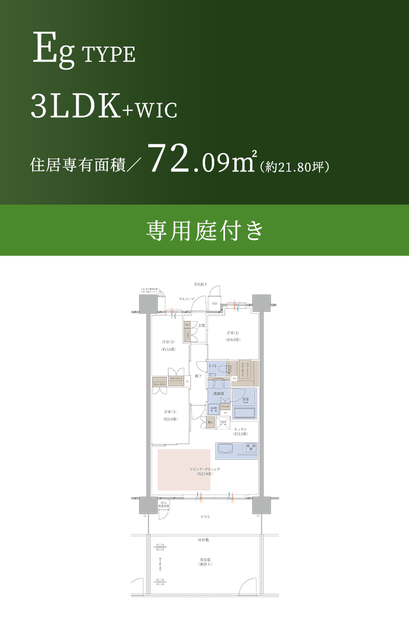 Eg TYPE 3LDK+WIC 住居専有面積/72.09㎡(約21.80坪) 専用庭付き