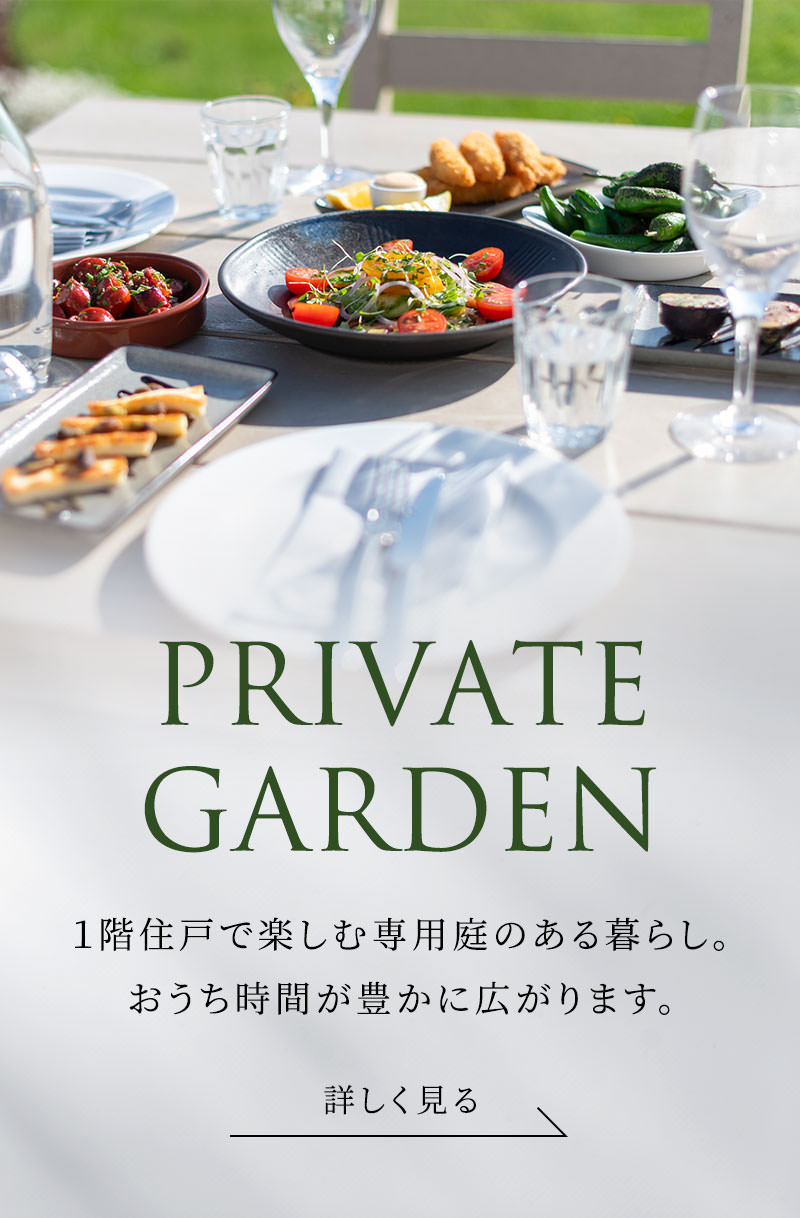 PRIVATE GARDEN 1階住戸で楽しむ専用庭のある暮らし。おうち時間が豊かに広がります。 詳しく見る