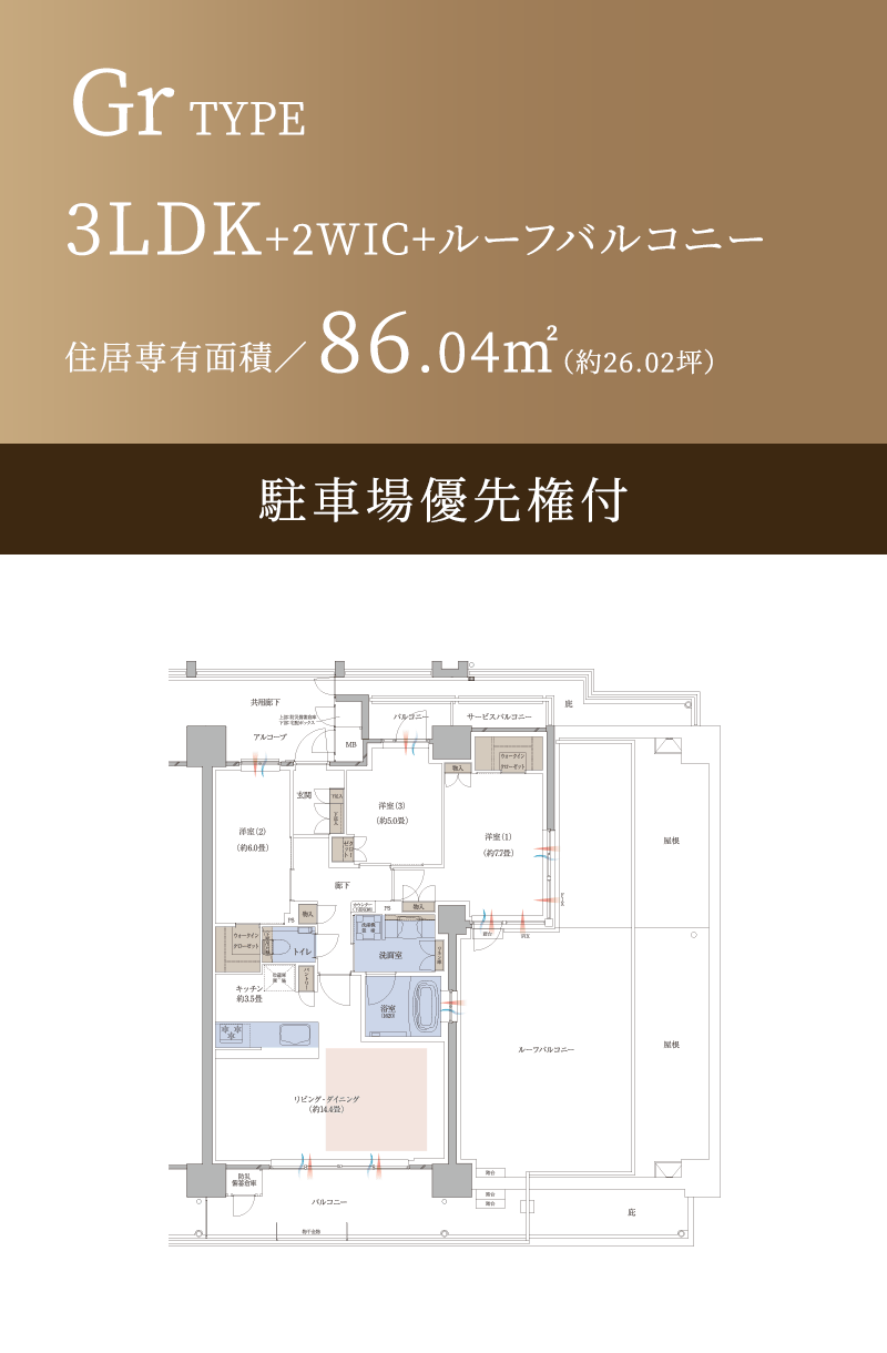 Gr TYPE 3LDK+2WIC+ルーフバルコニー 住居専有面積/86.04㎡(約26.02坪) 駐車場優先権付