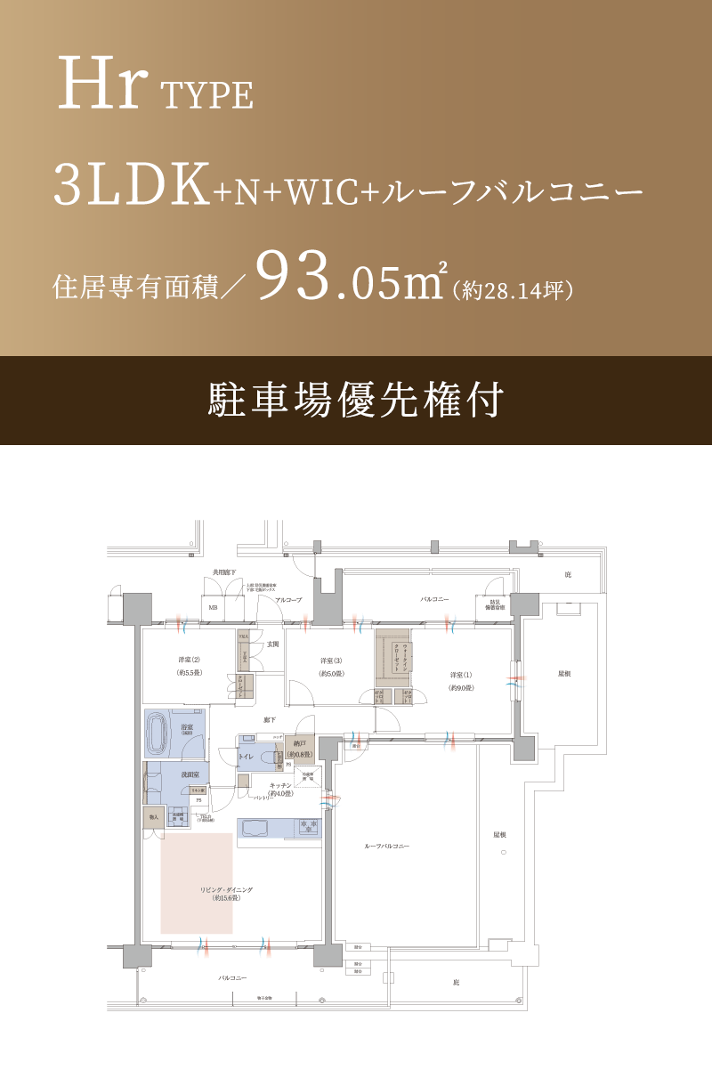 Hr TYPE 3LDK+N+WIC+ルーフバルコニー 住居専有面積/93.05㎡(約28.14坪) 駐車場優先権付